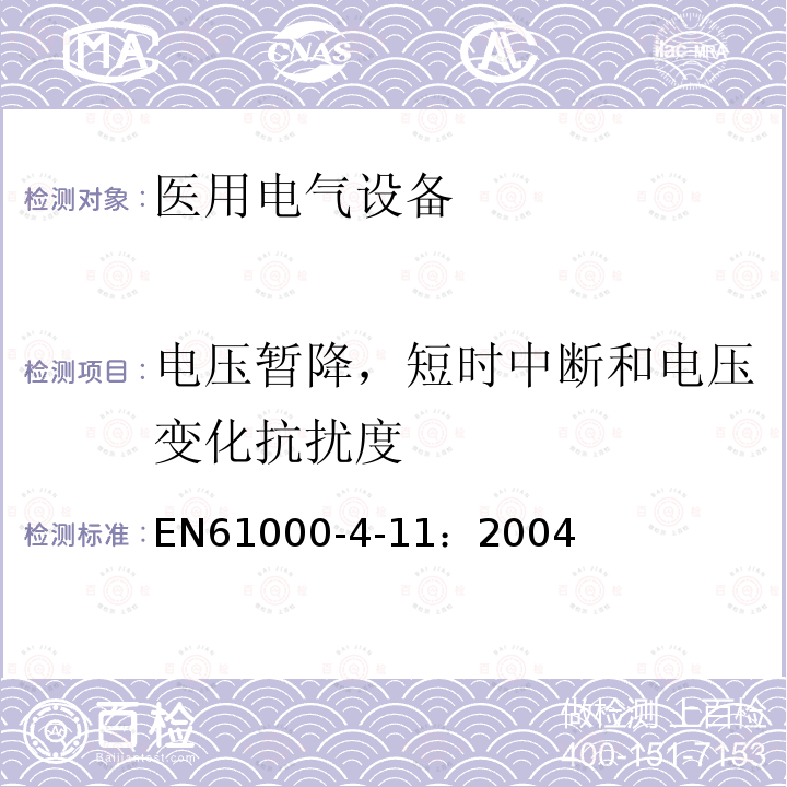 电压暂降，短时中断和电压变化抗扰度 EN61000-4-11：2004 电磁兼容 试验和测量技术 试验
