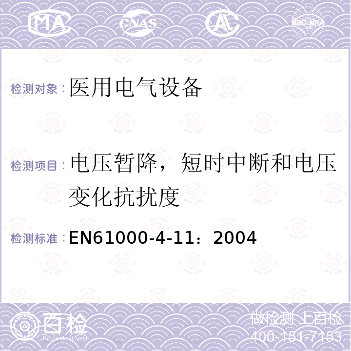 电压暂降，短时中断和电压变化抗扰度 电磁兼容 试验和测量技术 电压暂降，短时中断和电压变化抗扰度试验