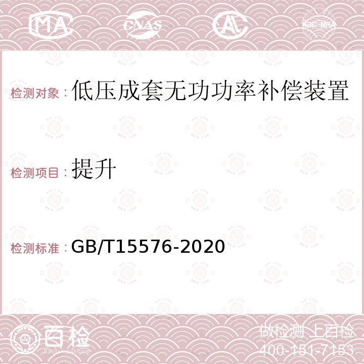 提升 低壓成套無功功率補償裝置