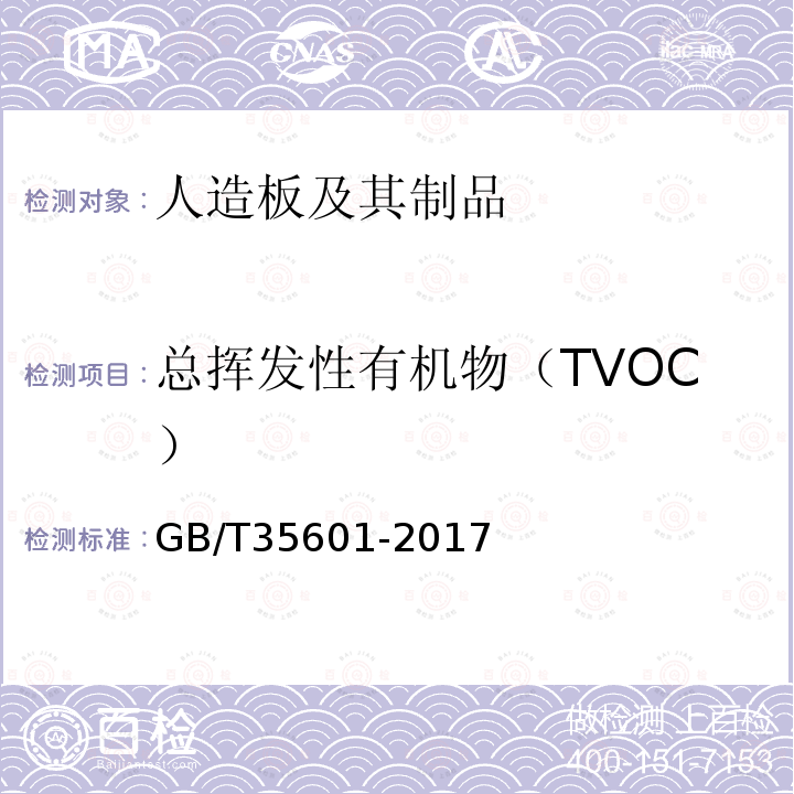 总挥发性有机物（TVOC） GB/T 35601-2017 绿色产品评价 人造板和木质地板
