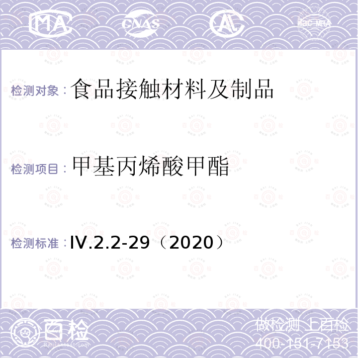 甲基丙烯酸甲酯 韩国食品用器皿、容器和包装标准和规范（2020）