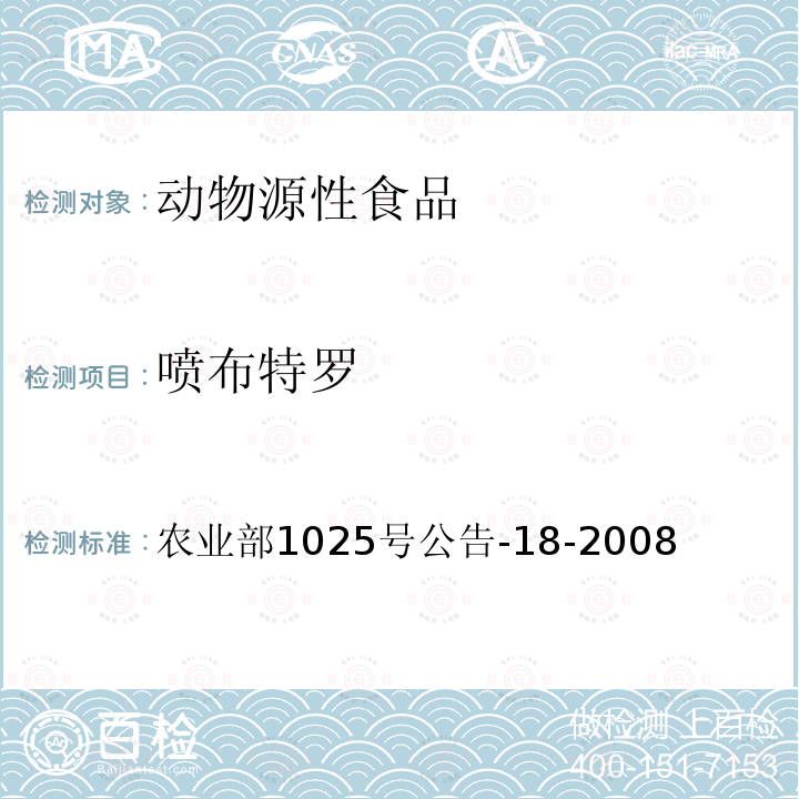 噴布特羅 動物源性食品中β-受體激動劑殘留檢測液相色譜－串聯質譜法