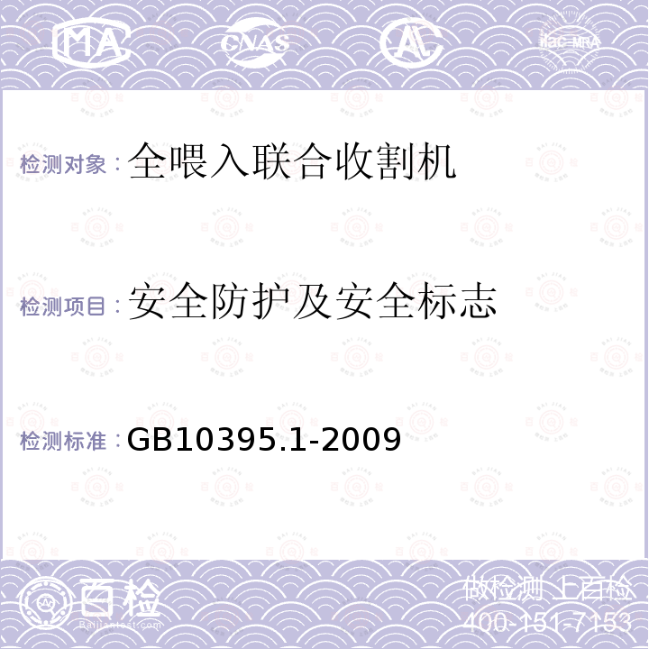 安全防护及安全标志 GB 10395.1-2009 农林机械 安全 第1部分:总则