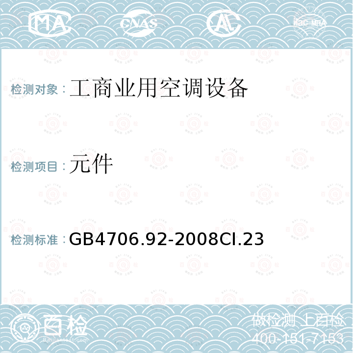 元件 家用和类似用途电器的安全从空调和制冷设备中回收制冷剂的器具的特殊要求