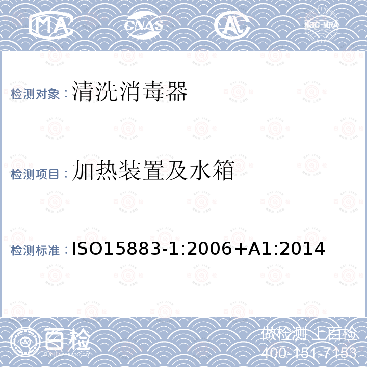加热装置及水箱 ISO15883-1:2006+A1:2014 清洗消毒器第1部分：通用要求、术语定义和试验