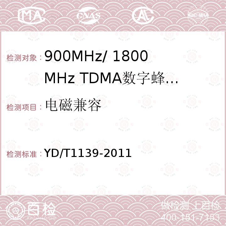 电磁兼容 900/1800MHz TDMA数字蜂窝通信系统的电磁兼容性要求和测量方法 第2部分：基站及其辅助设备