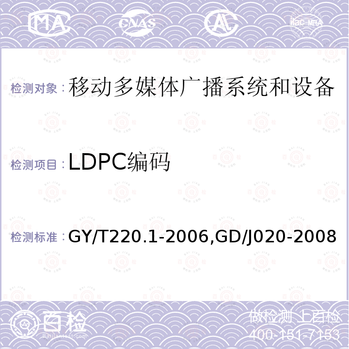 LDPC编码 GD/J 020-2008 移动多媒体广播 第1部分：广播信道帧结构、信道编码和调制,
移动多媒体广播UHF频段发射机技术要求和测量方法