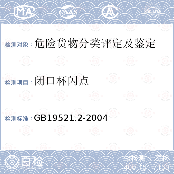 闭口杯闪点 易燃液体危险货物危险特性检验安全规范