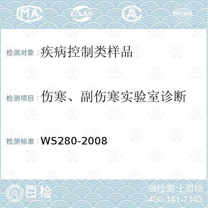 伤寒、副伤寒实验室诊断 WS 280-2008 伤寒和副伤寒诊断标准