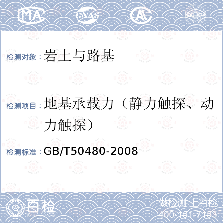 地基承载力（静力触探、动力触探） GB/T 50480-2008 冶金工业岩土勘察原位测试规范(附条文说明)