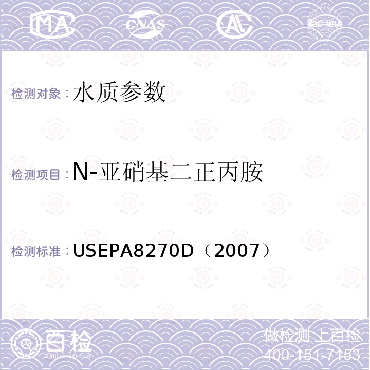 N-亚硝基二正丙胺 气相色谱/质谱法测定半挥发性有机化合物 美国国家环保署标准方法