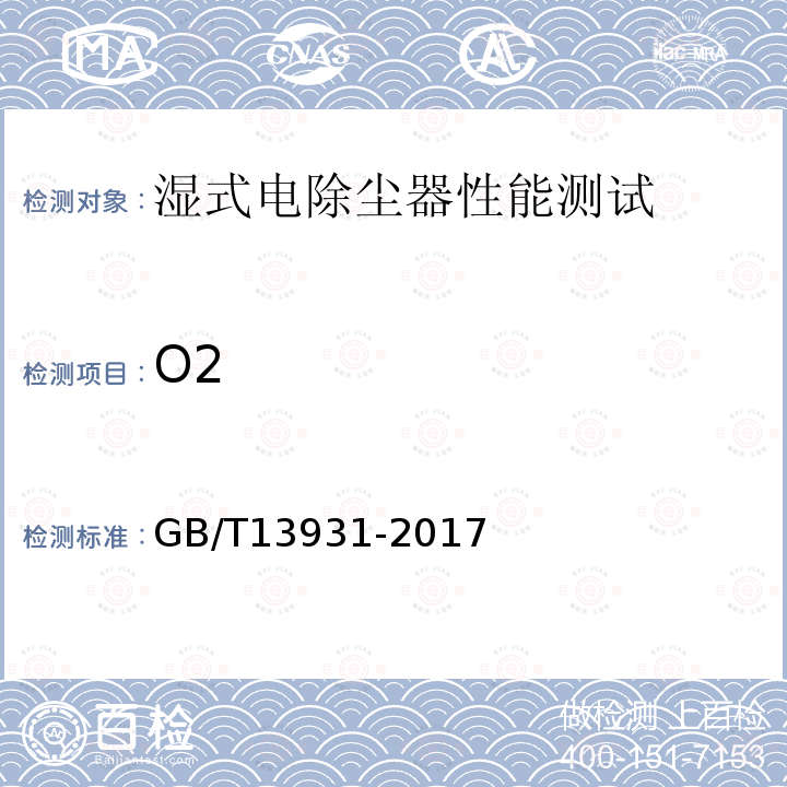 O2 GB/T 13931-2017 电除尘器 性能测试方法