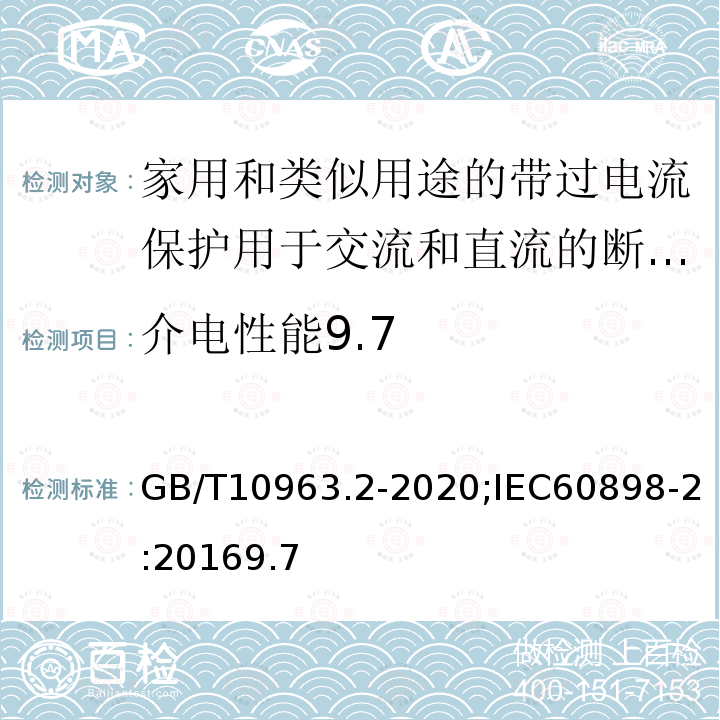 介电性能9.7 电气附件 家用及类似场所用过电流保护断路器 第2部分：用于交流和直流的断路器