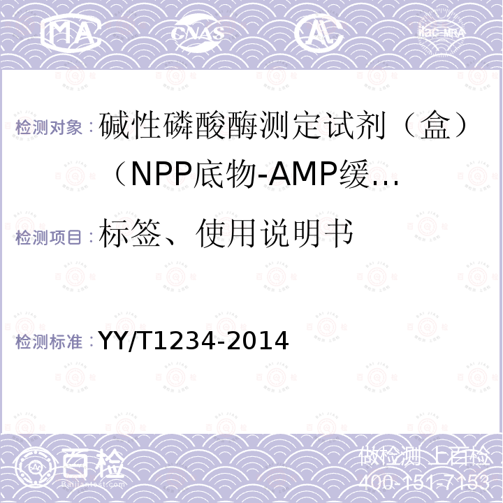 标签、使用说明书 碱性磷酸酶测定试剂（盒）（NPP底物-AMP缓冲液法）