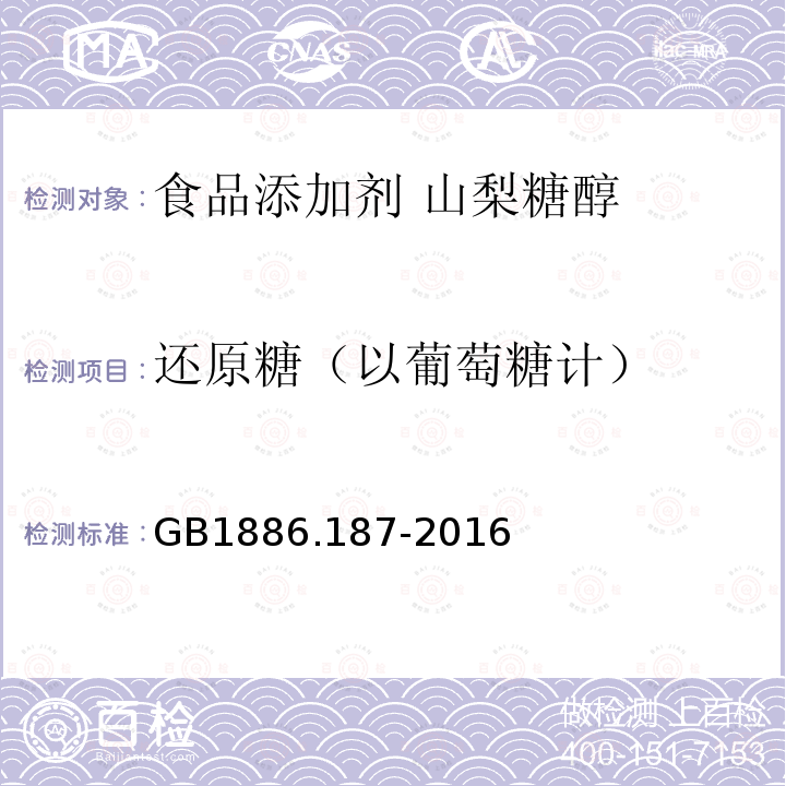 还原糖（以葡萄糖计） 食品安全国家标准 食品添加剂 山梨糖醇和山梨糖醇液