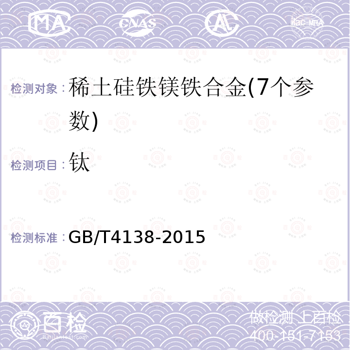 钛 GB/T 4138-2015 稀土镁硅铁合金