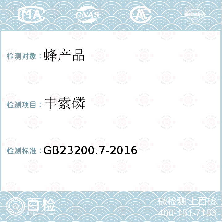 丰索磷 食品安全国家标准 蜂蜜,果汁和果酒中497种农药及相关化学品残留量的测定 气相色谱-质谱法