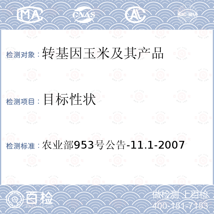 目标性状 转基因植物及其产品环境安全检测 抗除草剂玉米 第1部分：除草剂耐受性