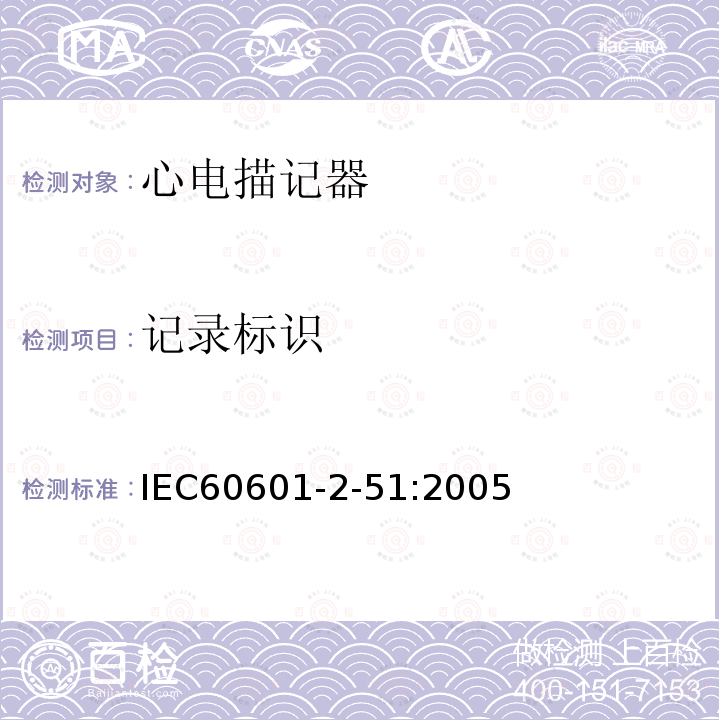记录标识 IEC 60601-2-51:2005 单道和多道心电描记器记录和分析的安全特殊要求