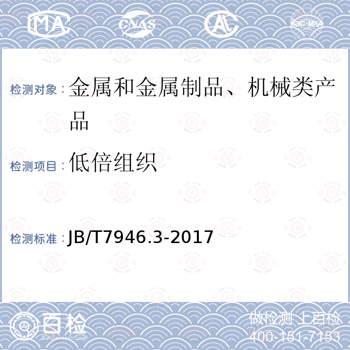 低倍组织 铸造铝合金金相 第3部分： 铸造铝合金针孔