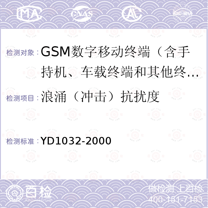 浪涌（冲击）抗扰度 900/1800MHz TDMA数字蜂窝移动通信系统电磁兼容性限值和测量方法 第一部分：移动台及其辅助设备