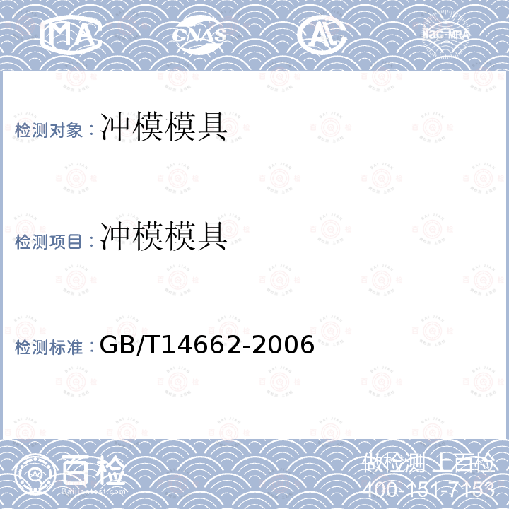 冲模模具 GB/T 14662-2006 冲模技术条件