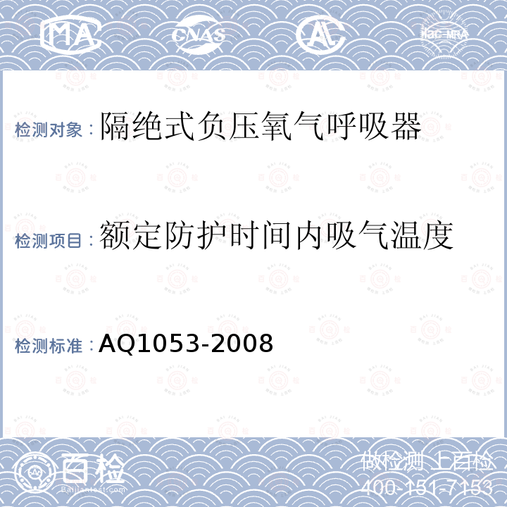 额定防护时间内吸气温度 隔绝式负压氧气呼吸器