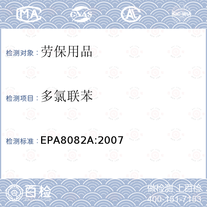 多氯聯(lián)苯 氣相色譜法測(cè)定多氯聯(lián)苯