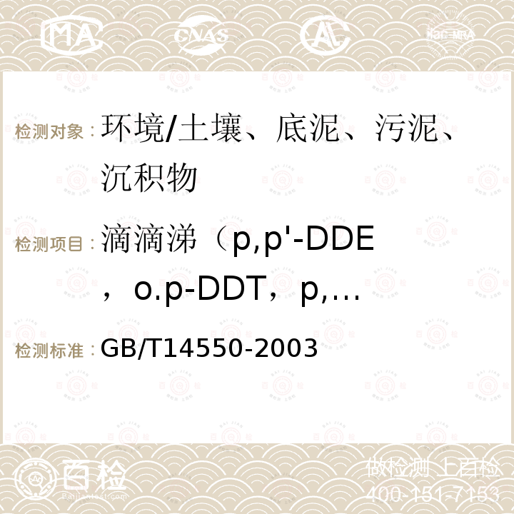 滴滴涕（p,p'-DDE，o.p-DDT，p,p'-DDD，p,p'-DDT） 土壤质量六六六和滴滴涕测定的气相色谱法