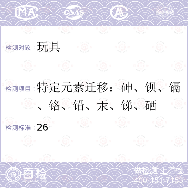 特定元素迁移：砷、钡、镉、铬、铅、汞、锑、硒 俄罗斯少年儿童用产品安全技术规程 26