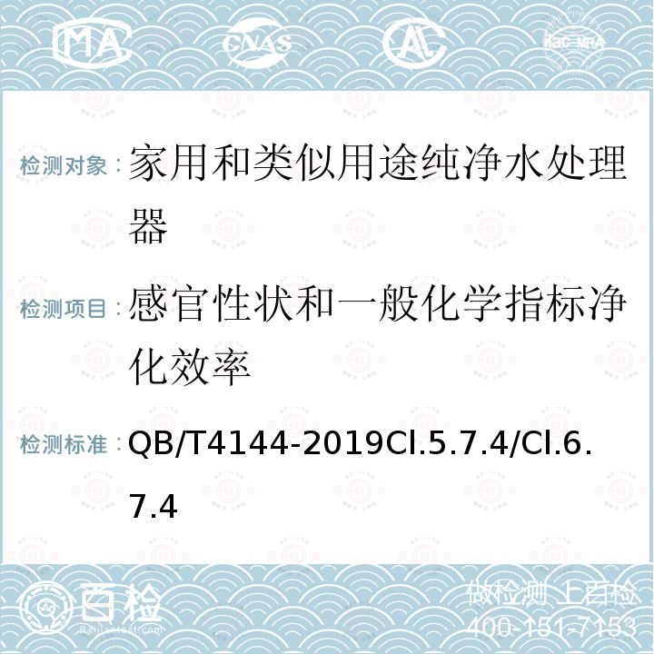 感官性状和一般化学指标净化效率 家用和类似用途纯净水处理器