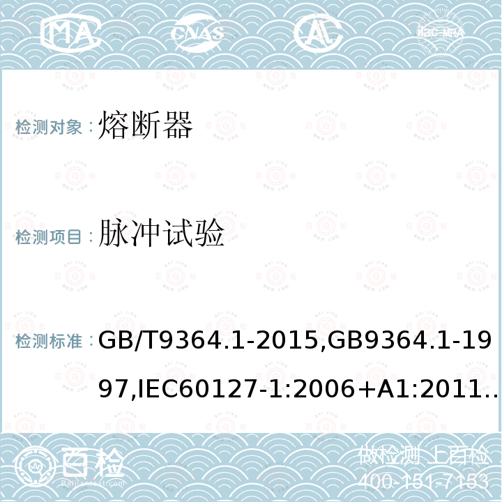 脉冲试验 小型熔断器 第1部分：小型熔断器定义和小型熔断体通用要求