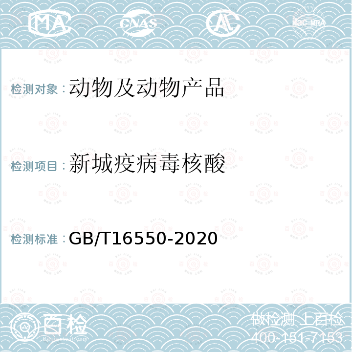 新城疫病毒核酸 新城疫診斷技術(shù)