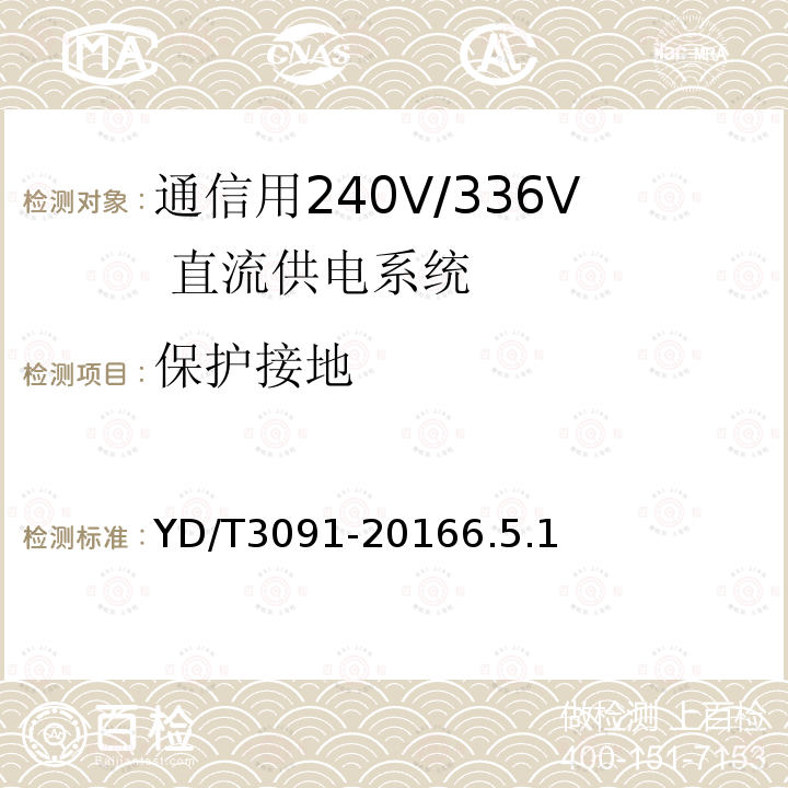 保护接地 通信用240V/336V 直流供电系统运行后评估要求与方法