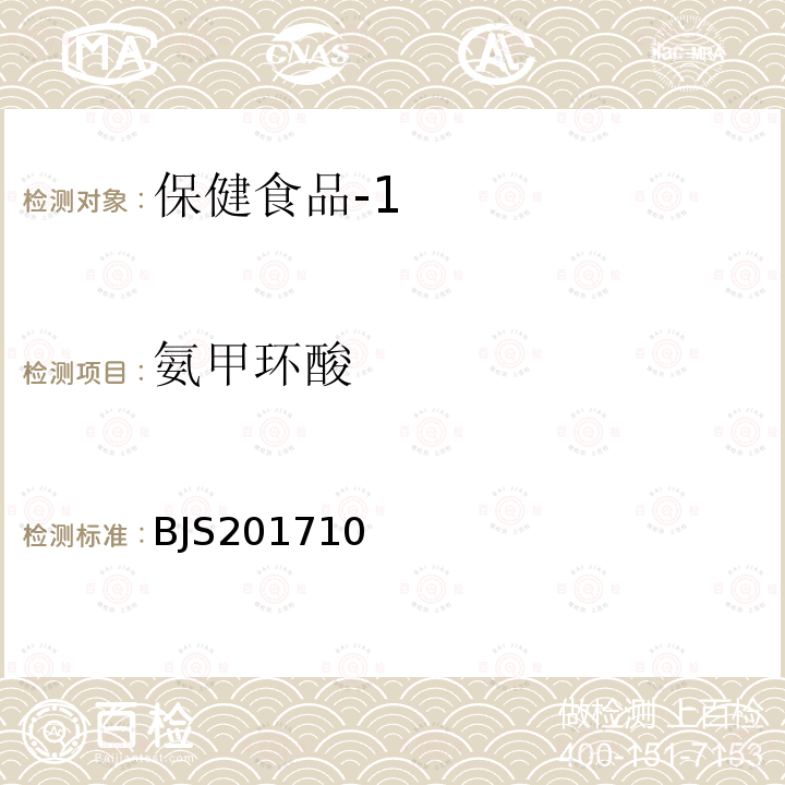 氨甲环酸 国家食品药品监督管理总局 食品补充检验方法2017年第138号 保健食品中75种非法添加化学药物的检测