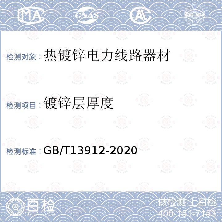 镀锌层厚度 金属覆盖层钢铁制件热镀锌锌层技术要求及试验方法