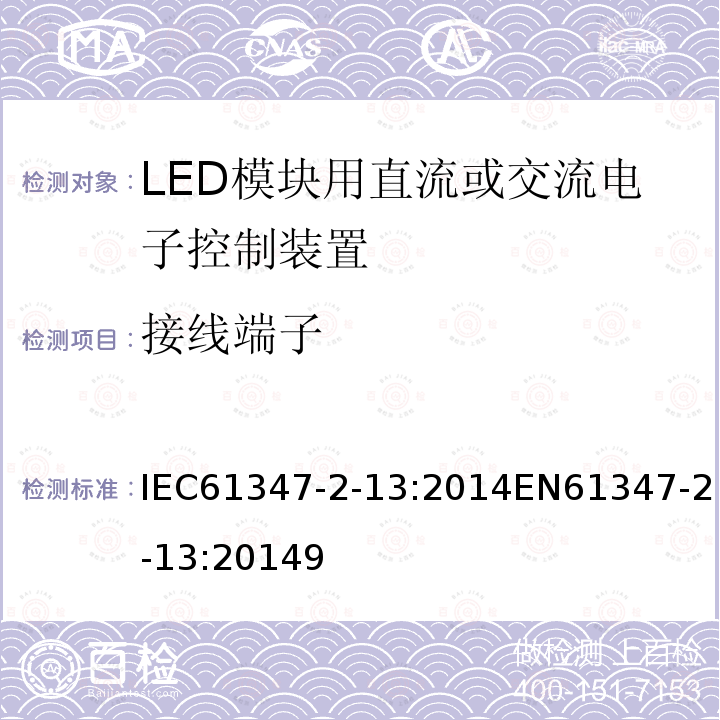 接线端子 灯的控制装置 第2-13部分：LED模块用直流或交流电子控制装置的特殊要求