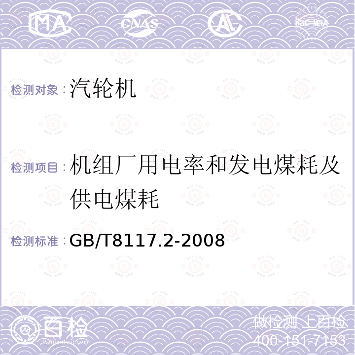 机组厂用电率和发电煤耗及供电煤耗 汽轮机热力性能验收试验规程 第2部分：方法B－各种类型和容量的汽轮机宽准确度试验 （3.4.2）