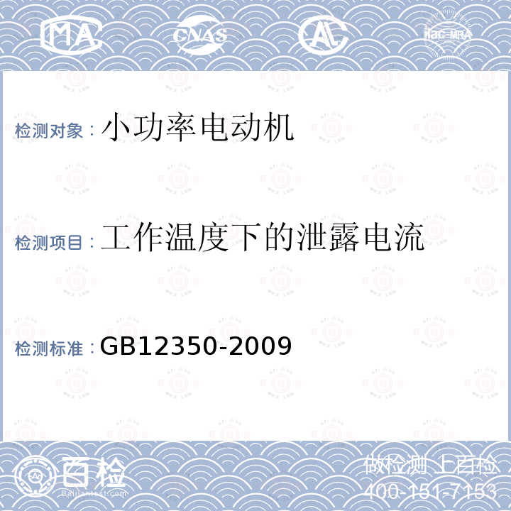 工作温度下的泄露电流 小功率电动机的安全要求