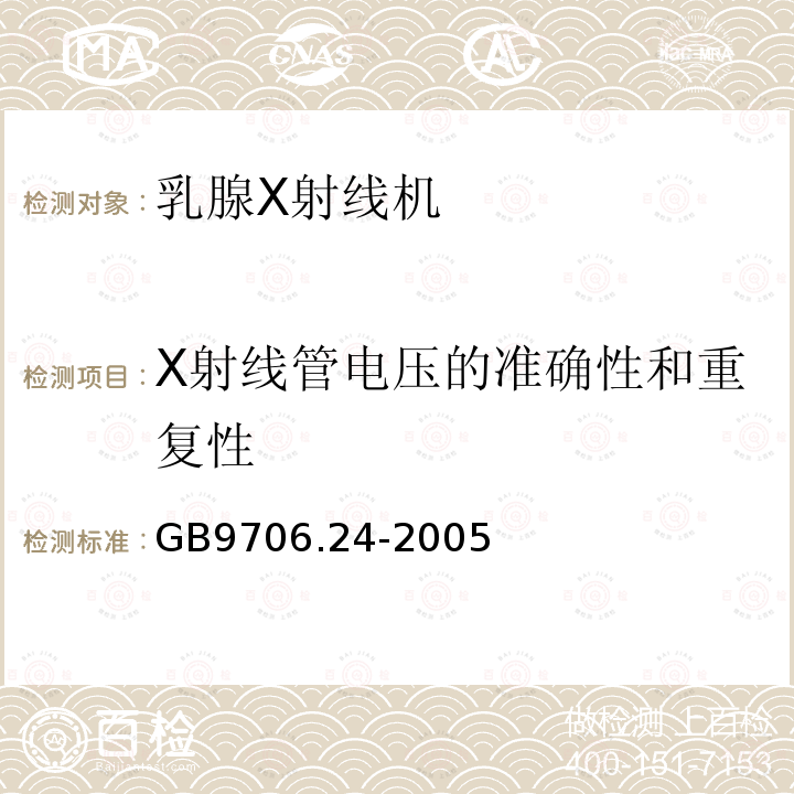 X射线管电压的准确性和重复性 医用电气设备 第2－45部分：乳腺X射线摄影设备及乳腺摄影立体定位装置安全专用要求