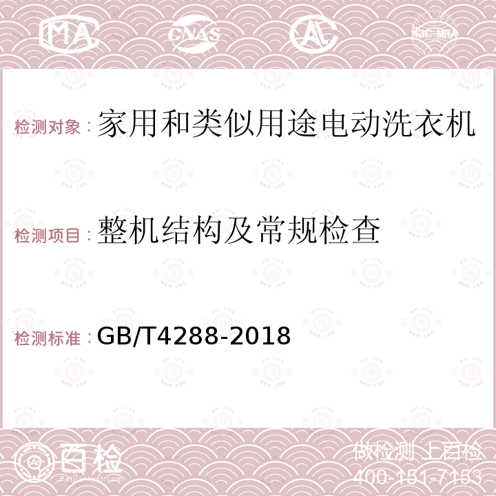 整机结构及常规检查 家用和类似用途电动洗衣机