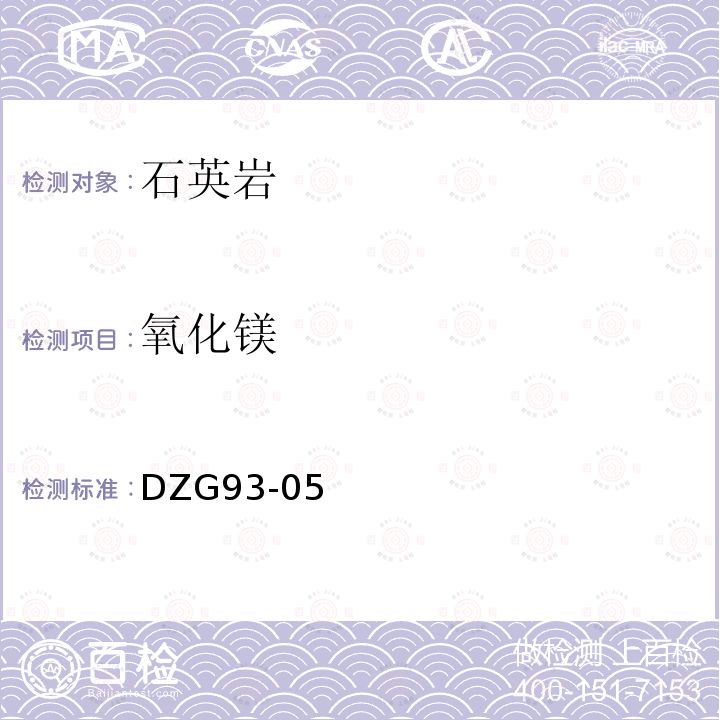 氧化鎂 非金屬礦分析規程，石英巖分析，火焰原子吸收分光光度法測定氧化鈣量和氧化鎂量