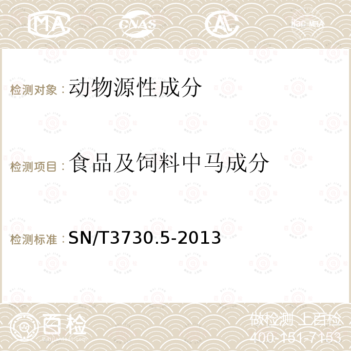 食品及饲料中马成分 食品及饲料中常见畜类品种的鉴定方法 第5部分：马成分检测 实时荧光PCR法