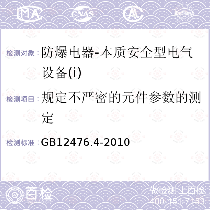 规定不严密的元件参数的测定 可燃性粉尘环境用电气设备 第4部分:本质安全型“iD”