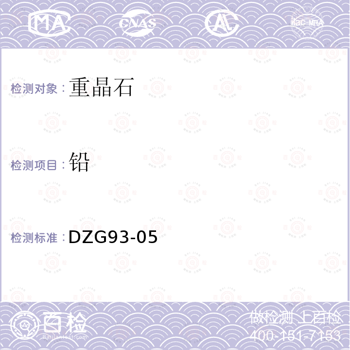 鉛 非金屬礦分析規程，重晶石分析，火焰原子吸收分光光度法測定鉛量