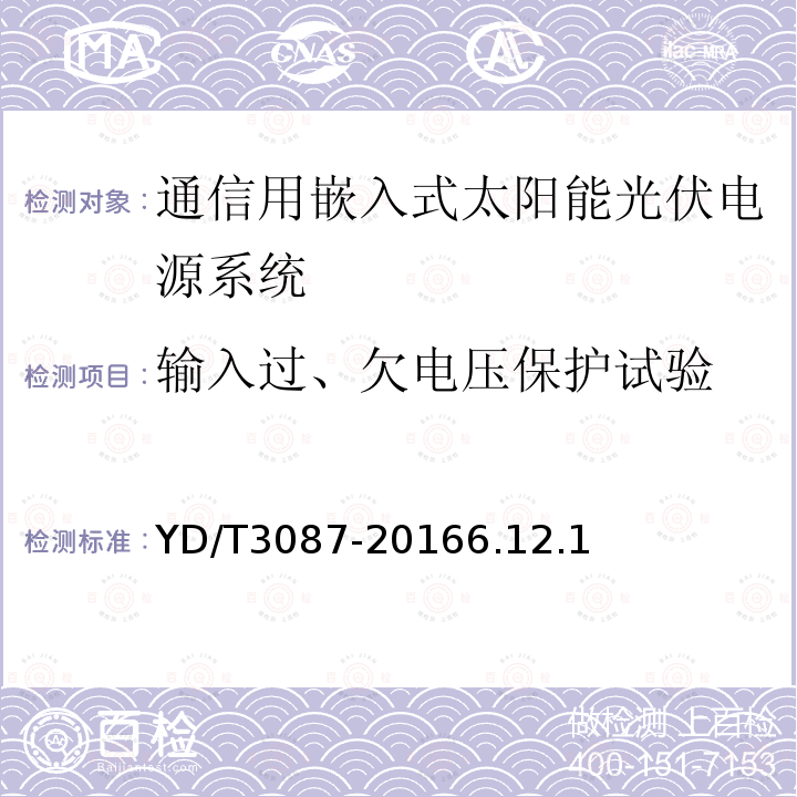 输入过、欠电压保护试验 通信用嵌入式太阳能光伏电源系统