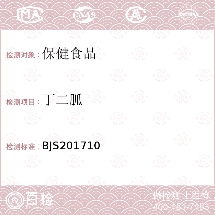 丁二胍 保健食品中 75 種非法添加化學藥物的檢測