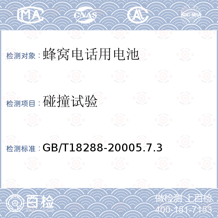 碰撞试验 蜂窝电话用金属氢化物镍电池总规范