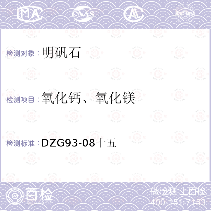 氧化钙、氧化镁 盐类矿石分析规程 明矾石矿石分析 火焰原子吸收分光光度法测定氧化钙和氧化镁量