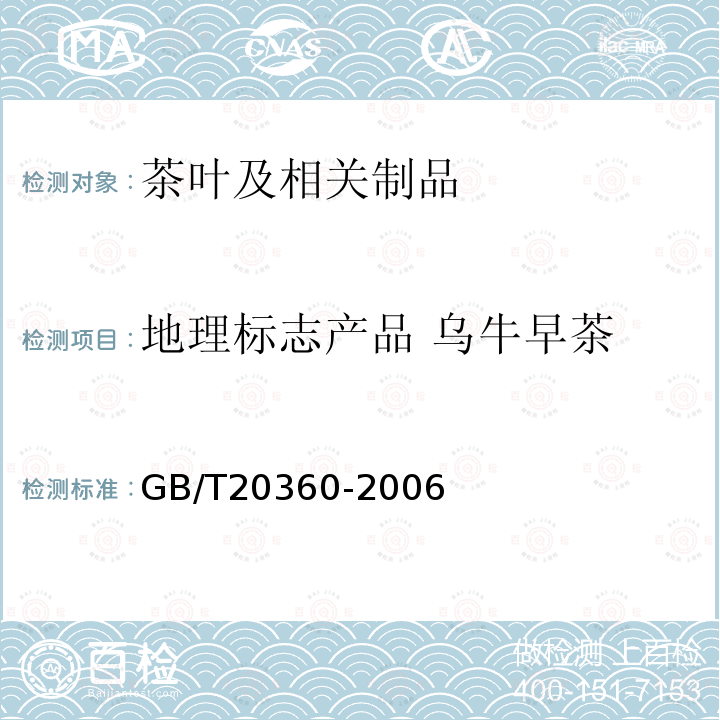 地理标志产品 乌牛早茶 GB/T 20360-2006 地理标志产品 乌牛早茶